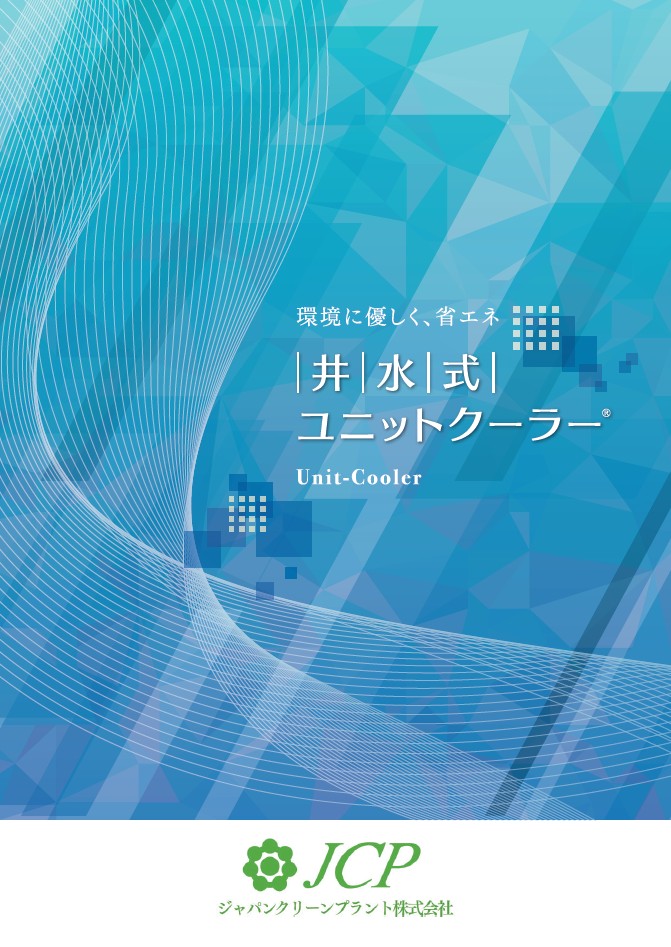 井水式ユニットクーラー
