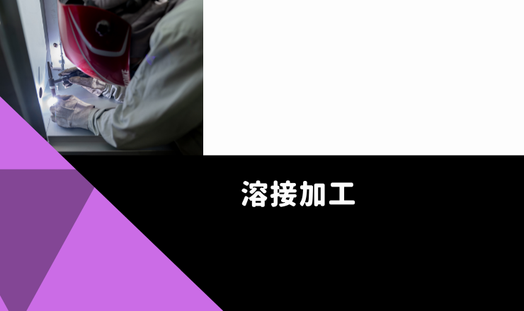 溶接加工タイトル