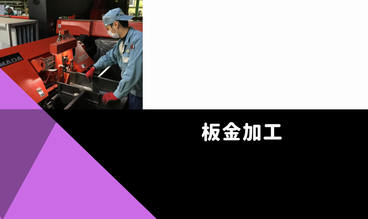 板金加工タイトル