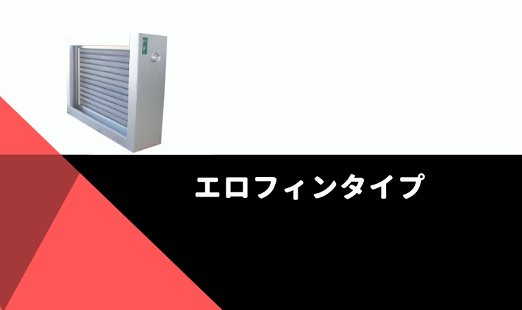エロフィン熱交換器 タイトル