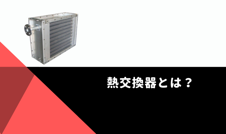 熱交換器 トップ画像
