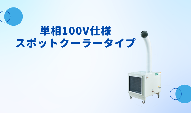スポットクーラータイプ