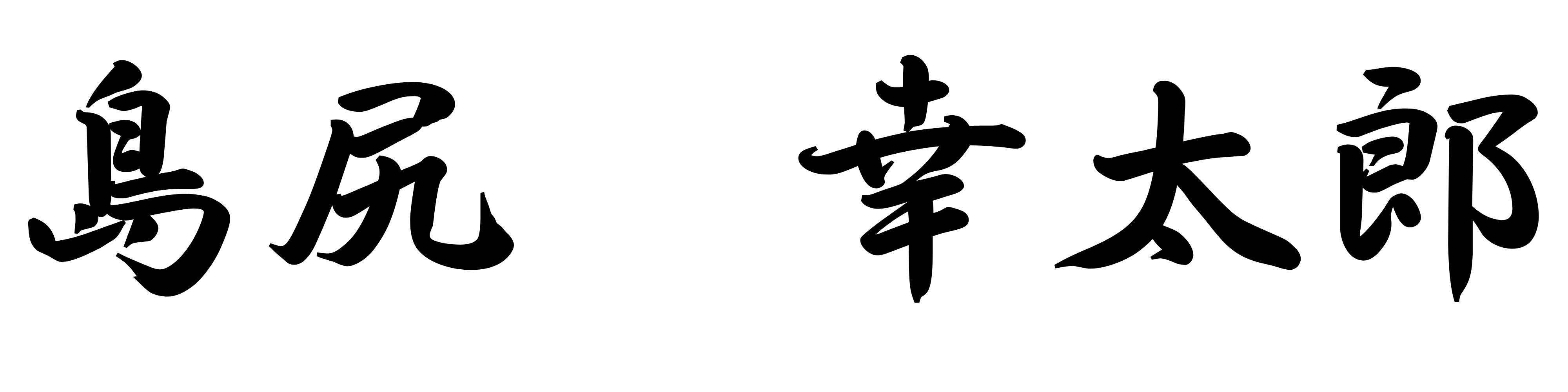 代表挨拶 署名