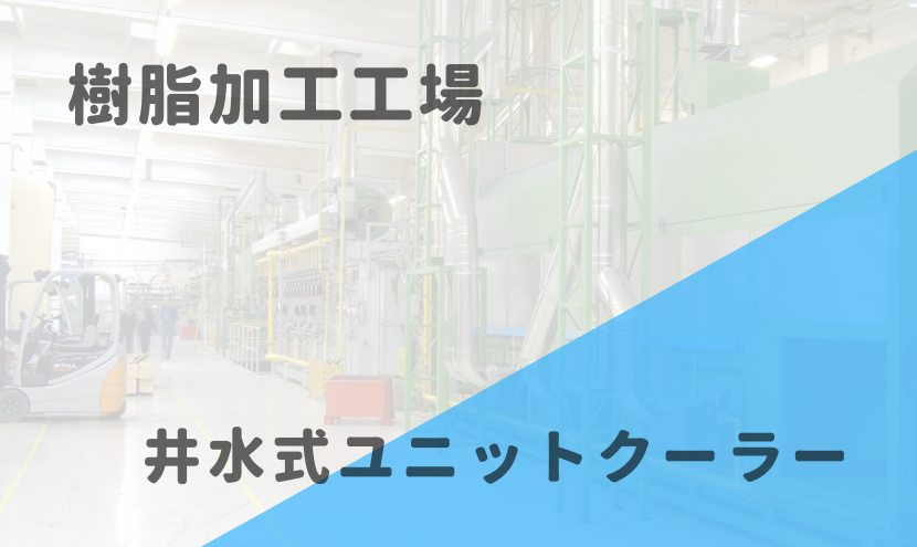 樹脂加工工場への井水式ユニットクーラーオーダーメイド設置事例